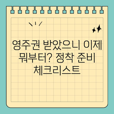 영주권 기다림 끝! 이제 무엇을 해야 할까요? | 영주권 취득 후, 정착 가이드, 필수 정보