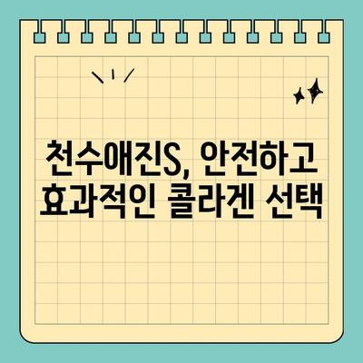 안전하게 마시는 콜라겐, 천수애진S의 놀라운 효능 | 천수애진S, 마시는 콜라겐, 콜라겐 효능, 피부 건강, 콜라겐 추천