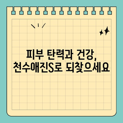 안전하게 마시는 콜라겐, 천수애진S의 놀라운 효능 | 천수애진S, 마시는 콜라겐, 콜라겐 효능, 피부 건강, 콜라겐 추천