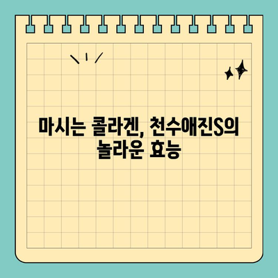 안전하게 마시는 콜라겐, 천수애진S의 놀라운 효능 | 천수애진S, 마시는 콜라겐, 콜라겐 효능, 피부 건강, 콜라겐 추천