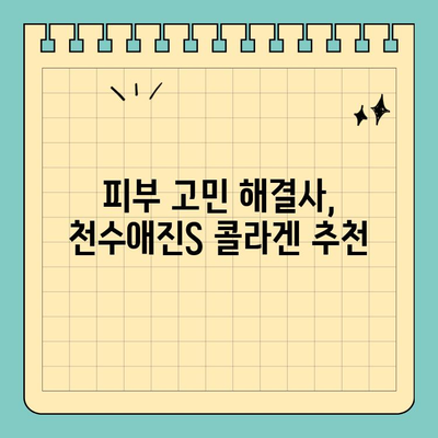 안전하게 마시는 콜라겐, 천수애진S의 놀라운 효능 | 천수애진S, 마시는 콜라겐, 콜라겐 효능, 피부 건강, 콜라겐 추천