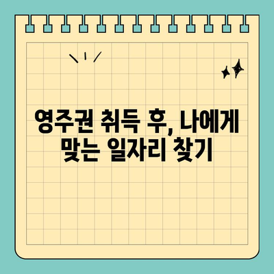 영주권 기다림 끝! 이제 무엇을 해야 할까요? | 영주권 취득 후, 정착 가이드, 필수 정보