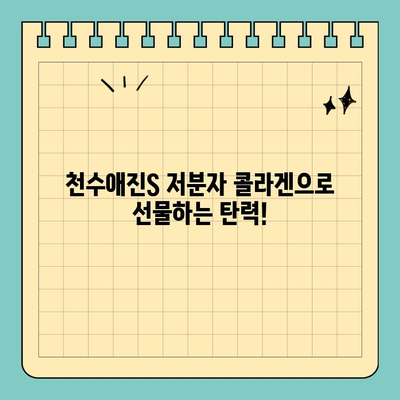 천수애진S 저분자 콜라겐 선물로 피부 탄력 UP! | 콜라겐 선물, 피부 탄탄, 천수애진S 효능, 선물 추천