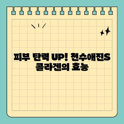 천수애진S 저분자 콜라겐 선물로 피부 탄력 UP! | 콜라겐 선물, 피부 탄탄, 천수애진S 효능, 선물 추천