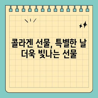 천수애진S 저분자 콜라겐 선물로 피부 탄력 UP! | 콜라겐 선물, 피부 탄탄, 천수애진S 효능, 선물 추천