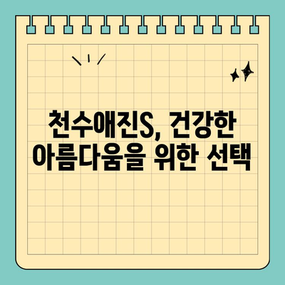 천수애진S로 피부 보습과 건강까지! | 천수애진S 효과, 사용 후기, 피부 고민 해결 솔루션