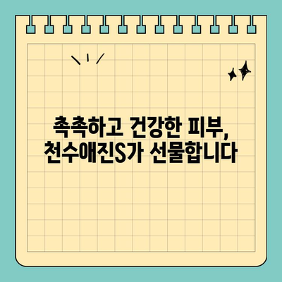 천수애진S로 피부 보습과 건강까지! | 천수애진S 효과, 사용 후기, 피부 고민 해결 솔루션