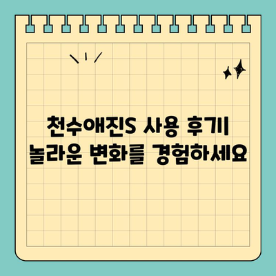 천수애진S로 피부 보습과 건강까지! | 천수애진S 효과, 사용 후기, 피부 고민 해결 솔루션