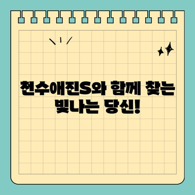 천수애진S로 피부 보습과 건강까지! | 천수애진S 효과, 사용 후기, 피부 고민 해결 솔루션