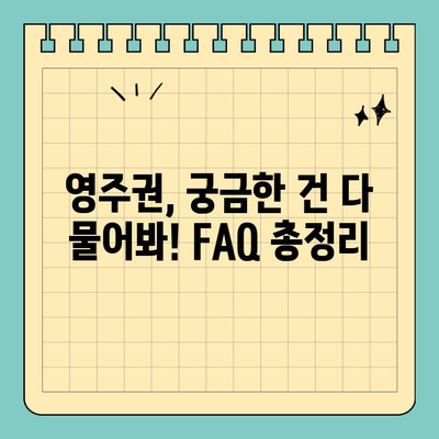 영주권 기다림 끝! 이제 무엇을 해야 할까요? | 영주권 취득 후, 정착 가이드, 필수 정보