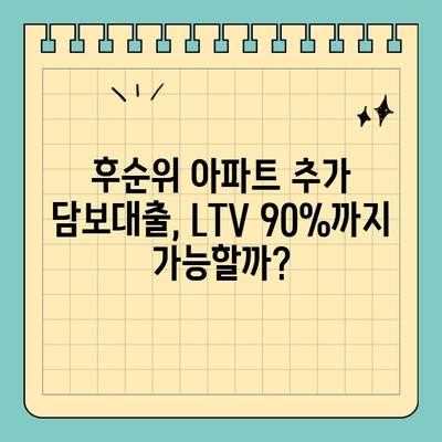 후순위 아파트 추가 담보대출| LTV 90% 한도 조회 & 조건 확인 가이드 | 아파트 담보대출, LTV, DTI, 한도 계산, 대출 조건