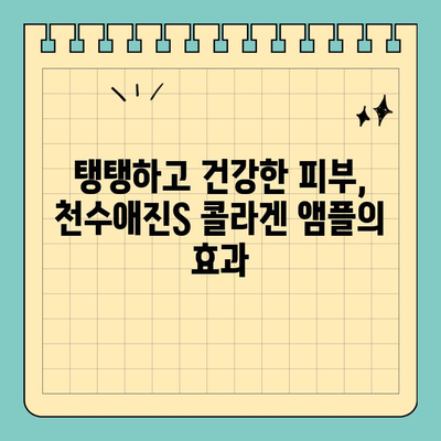 천수애진S 콜라겐 앰플, 맛있는 매력에 빠지다 | 피부 속부터 채우는 촉촉함과 탄력, 맛있는 콜라겐 앰플 후기