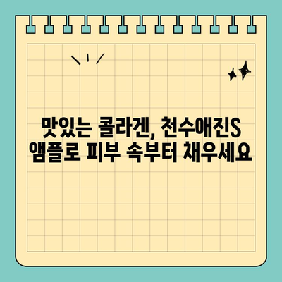 천수애진S 콜라겐 앰플, 맛있는 매력에 빠지다 | 피부 속부터 채우는 촉촉함과 탄력, 맛있는 콜라겐 앰플 후기