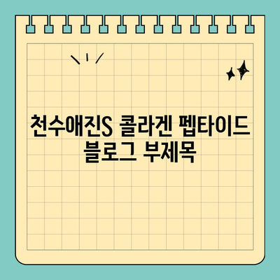 천수애진S 콜라겐 펩타이드| 저렴한 가격으로 피부 탄력을 되찾는 비결 | 천수애진S, 콜라겐 펩타이드, 피부 탄력, 저렴 효과