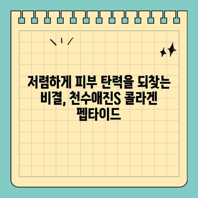 천수애진S 콜라겐 펩타이드| 저렴한 가격으로 피부 탄력을 되찾는 비결 | 천수애진S, 콜라겐 펩타이드, 피부 탄력, 저렴 효과