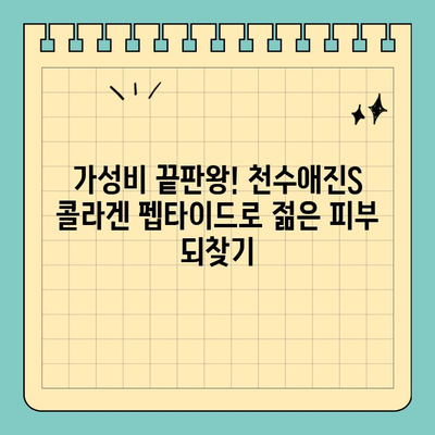 천수애진S 콜라겐 펩타이드| 저렴한 가격으로 피부 탄력을 되찾는 비결 | 천수애진S, 콜라겐 펩타이드, 피부 탄력, 저렴 효과