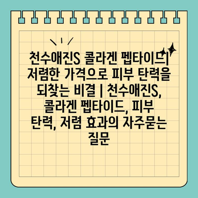 천수애진S 콜라겐 펩타이드| 저렴한 가격으로 피부 탄력을 되찾는 비결 | 천수애진S, 콜라겐 펩타이드, 피부 탄력, 저렴 효과