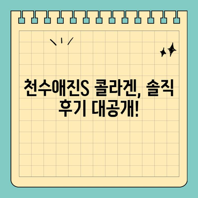 천수애진S 콜라겐, 식욕 돋우며 피부 건조까지 해결! | 콜라겐 효능, 천수애진S 후기, 피부 건강 팁