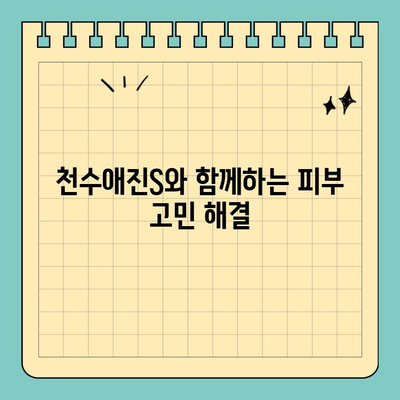 천수애진S| 집에서 편리하게 피부 고민 해결하는 솔루션 | 홈케어, 피부 관리, 천수애진S, 솔루션