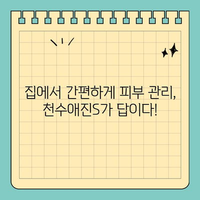 천수애진S| 집에서 편리하게 피부 고민 해결하는 솔루션 | 홈케어, 피부 관리, 천수애진S, 솔루션