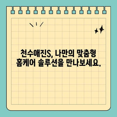 천수애진S| 집에서 편리하게 피부 고민 해결하는 솔루션 | 홈케어, 피부 관리, 천수애진S, 솔루션