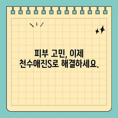 천수애진S| 집에서 편리하게 피부 고민 해결하는 솔루션 | 홈케어, 피부 관리, 천수애진S, 솔루션