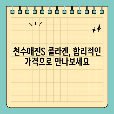 천수애진S, 콜라겐 비밀을 파헤치다| 특징 비교 & 가격 분석 | 천수애진S, 콜라겐, 가격 비교, 효능