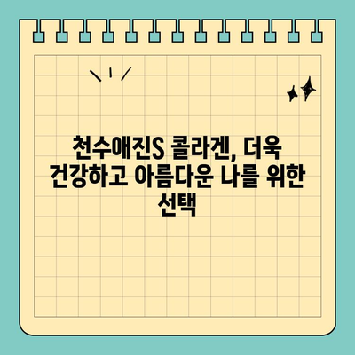 천수애진S, 콜라겐 비밀을 파헤치다| 특징 비교 & 가격 분석 | 천수애진S, 콜라겐, 가격 비교, 효능