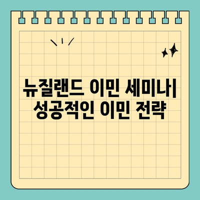 뉴질랜드 이민 세미나| 취업 비자와 영주권, 성공적인 이민 전략을 알아보세요! | 뉴질랜드 이민, 취업 비자, 영주권, 이민 가이드