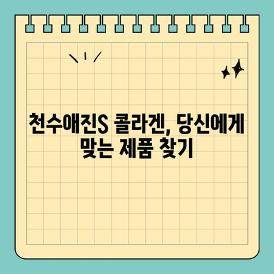 천수애진S, 콜라겐 비밀을 파헤치다| 특징 비교 & 가격 분석 | 천수애진S, 콜라겐, 가격 비교, 효능