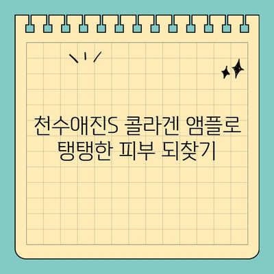 천수애진S 콜라겐 앰플, 탱탱한 피부 선물 받기 | 피부 탄력, 콜라겐 부스터, 앰플 추천