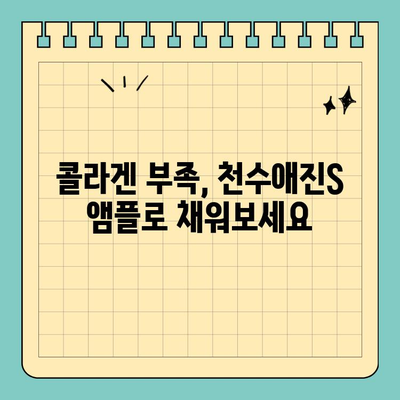 천수애진S 콜라겐 앰플, 탱탱한 피부 선물 받기 | 피부 탄력, 콜라겐 부스터, 앰플 추천