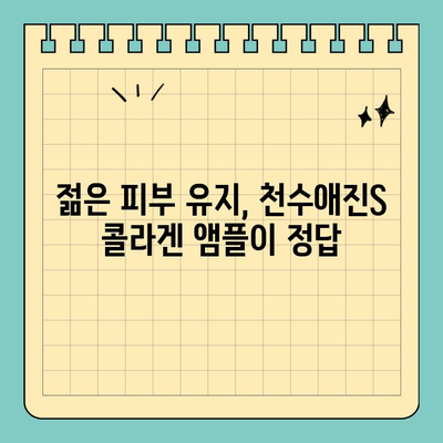 천수애진S 콜라겐 앰플, 탱탱한 피부 선물 받기 | 피부 탄력, 콜라겐 부스터, 앰플 추천