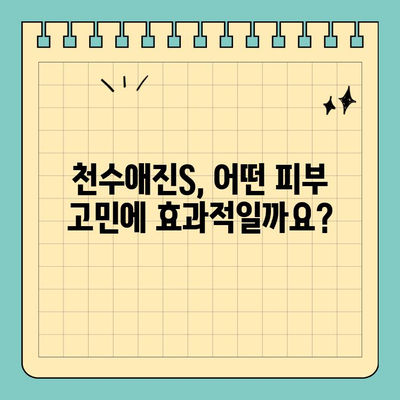 천수애진S 효과, 환불 가능한 이유! | 피부 고민 해결 솔루션