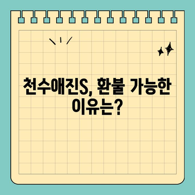 천수애진S 효과, 환불 가능한 이유! | 피부 고민 해결 솔루션