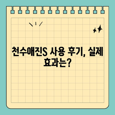 천수애진S 효과, 환불 가능한 이유! | 피부 고민 해결 솔루션