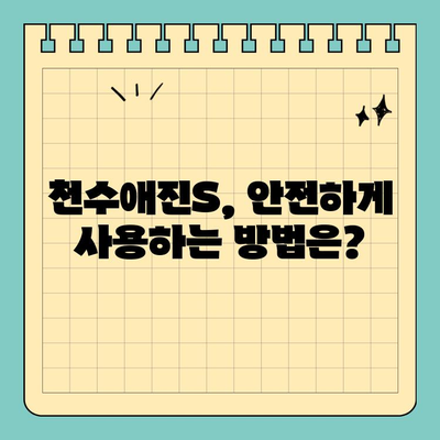 천수애진S 효과, 환불 가능한 이유! | 피부 고민 해결 솔루션