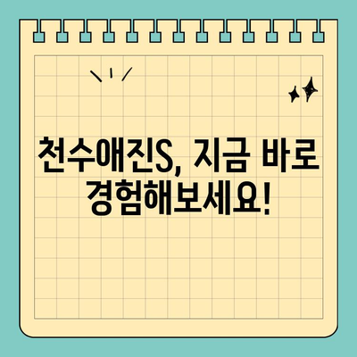 천수애진S 효과, 환불 가능한 이유! | 피부 고민 해결 솔루션