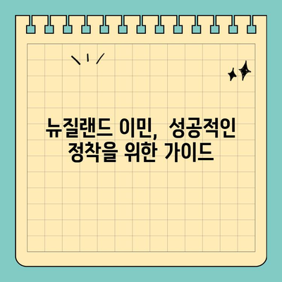 뉴질랜드 이민 세미나| 취업 비자와 영주권, 성공적인 이민 전략을 알아보세요! | 뉴질랜드 이민, 취업 비자, 영주권, 이민 가이드