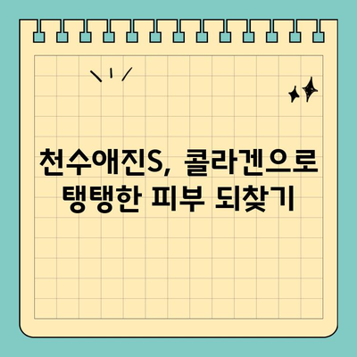 콜라겐 듬뿍! 천수애진S로 탱탱한 피부 되찾기 | 피부 탄력, 주름 개선, 콜라겐 효과