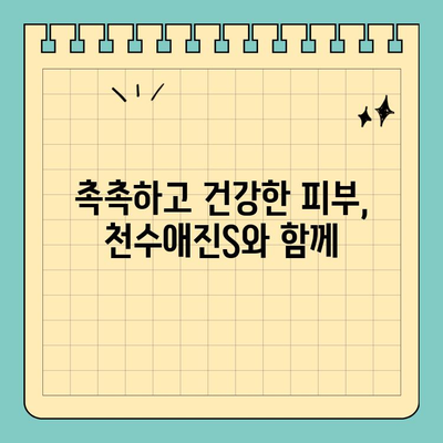 콜라겐 듬뿍! 천수애진S로 탱탱한 피부 되찾기 | 피부 탄력, 주름 개선, 콜라겐 효과