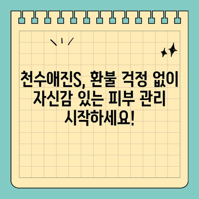 천수애진S 환불 정책 완벽 가이드| 자신 있는 피부 관리, 이젠 걱정 없이! | 천수애진S, 환불, 피부 관리, 화장품