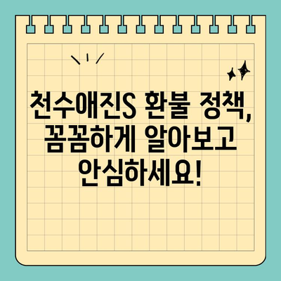 천수애진S 환불 정책 완벽 가이드| 자신 있는 피부 관리, 이젠 걱정 없이! | 천수애진S, 환불, 피부 관리, 화장품