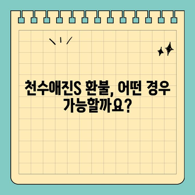 천수애진S 환불 정책 완벽 가이드| 자신 있는 피부 관리, 이젠 걱정 없이! | 천수애진S, 환불, 피부 관리, 화장품