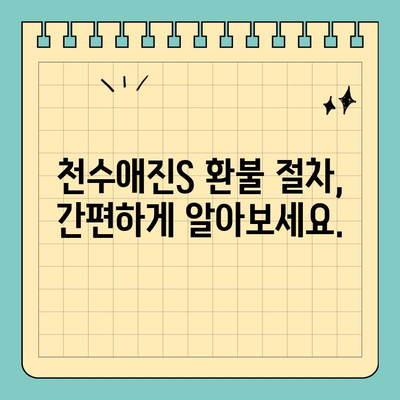 천수애진S 환불 정책 완벽 가이드| 자신 있는 피부 관리, 이젠 걱정 없이! | 천수애진S, 환불, 피부 관리, 화장품