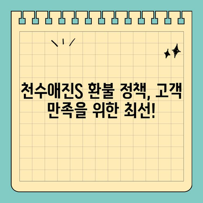 천수애진S 환불 정책 완벽 가이드| 자신 있는 피부 관리, 이젠 걱정 없이! | 천수애진S, 환불, 피부 관리, 화장품