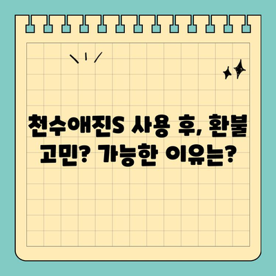 천수애진S| 만족스럽지 않으세요? 환불 가능한 이유 | 사용 후기, 환불 정책, 주의사항