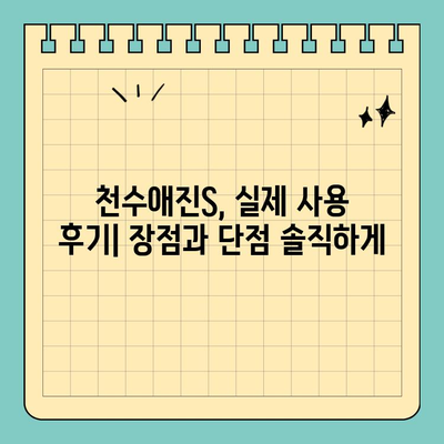 천수애진S| 만족스럽지 않으세요? 환불 가능한 이유 | 사용 후기, 환불 정책, 주의사항