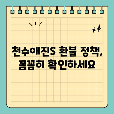 천수애진S| 만족스럽지 않으세요? 환불 가능한 이유 | 사용 후기, 환불 정책, 주의사항