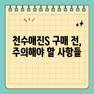 천수애진S| 만족스럽지 않으세요? 환불 가능한 이유 | 사용 후기, 환불 정책, 주의사항